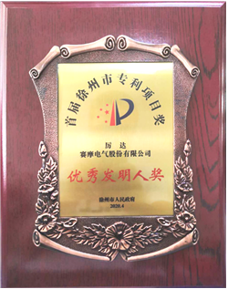 賽摩榮獲徐州市優(yōu)秀發(fā)明專利稱號